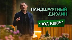 Ландшафтный дизайн _под ключ_
