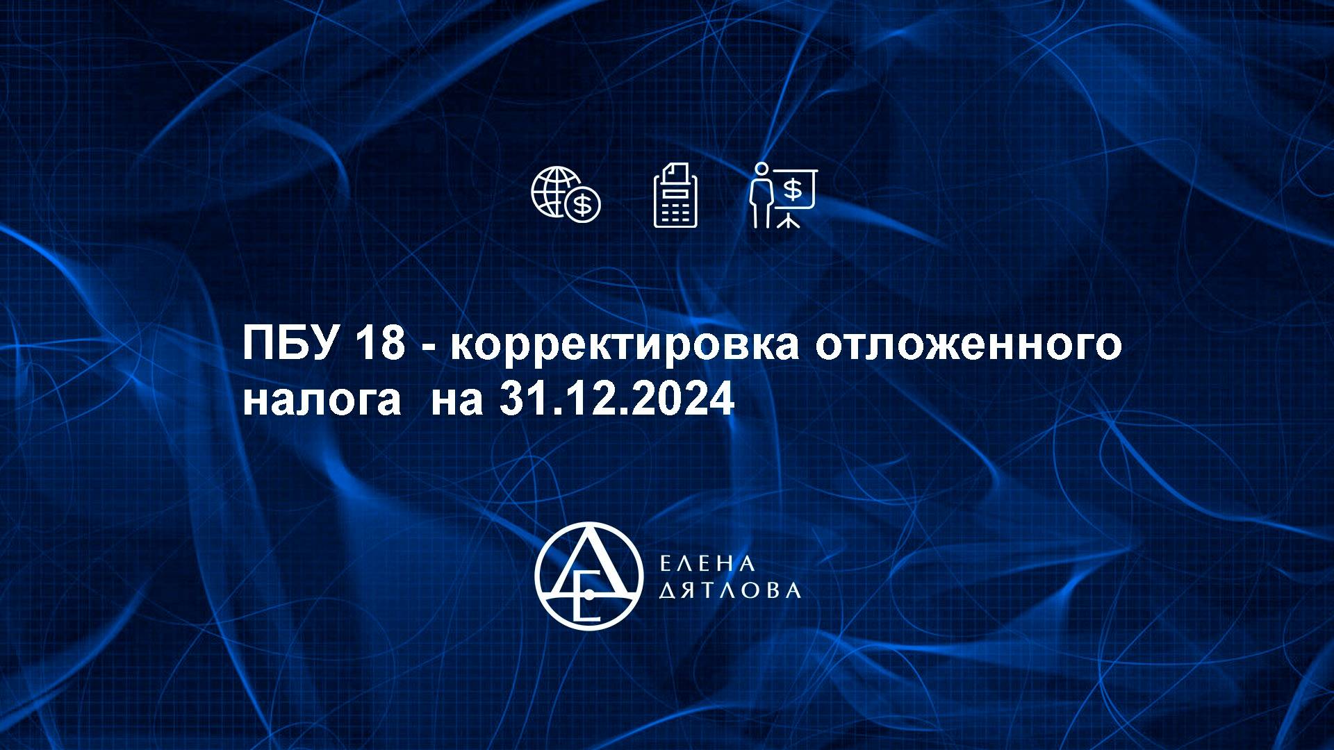 ПБУ 18 - корректировка отложенного налога до 25% на 31.12.2024