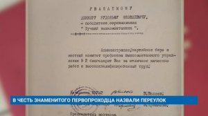 В ЧЕСТЬ ЗНАМЕНИТОГО ПЕРВОПРОХОДЦА НАЗВАЛИ ПЕРЕУЛОК