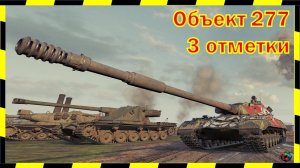 Объект 277. Есть 3 отметки!)