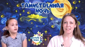 Таинственная ночь