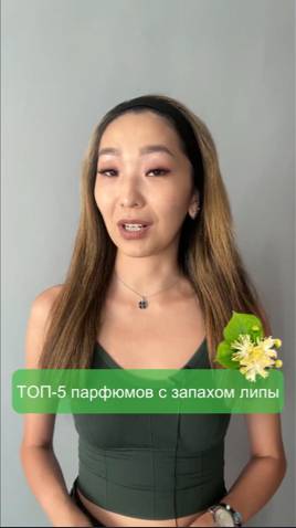 ТОП-5 парфюмов с запахом липы