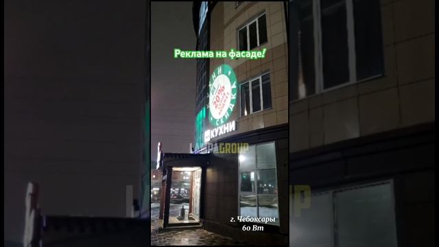 Заметная  реклама на фасаде! #рекламныйпроектор #наружнаяреклама #проекторы
