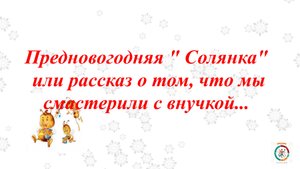 Предновогодняя солянка.  Что мы смастерили с  внучкой.