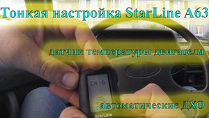 Настройка сигнализации StarLine A63 для автоматического управления ДХО