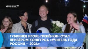 Губкинец Игорь Гребёнкин стал призёром конкурса «Учитель года России — 2024»