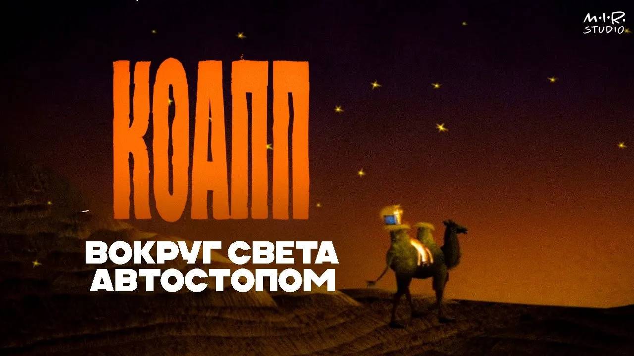 КОАПП: 20 лет спустя
Вокруг света – автостопом