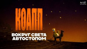 КОАПП: 20 лет спустя
Вокруг света – автостопом