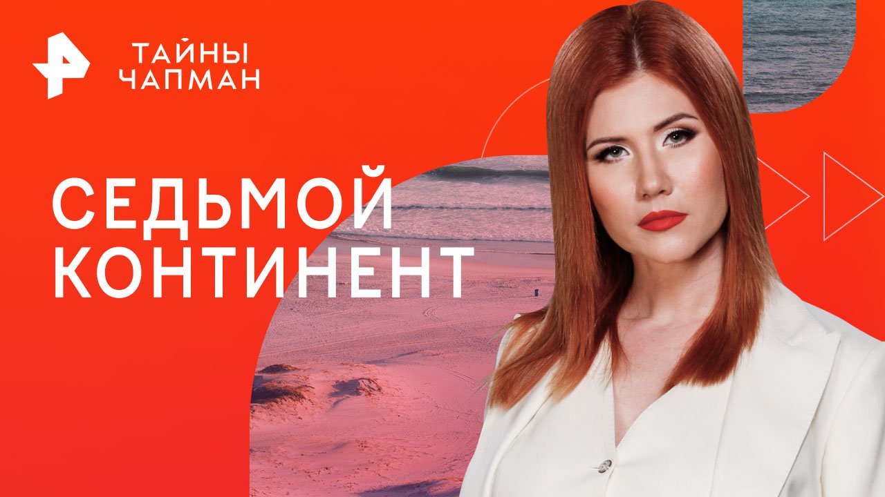 Седьмой континент  Тайны Чапман (08.06.2023)