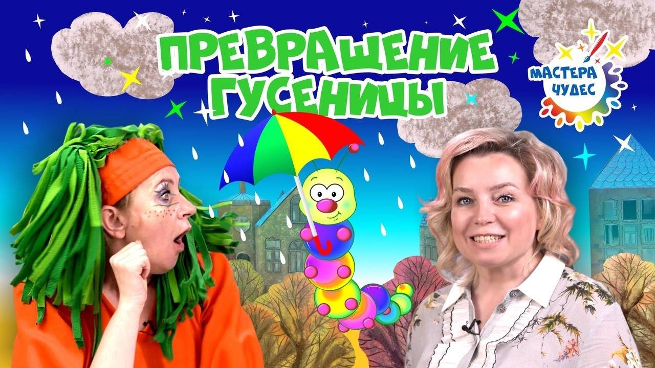 Превращение гусеницы