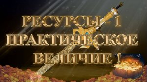 Курс МЕЧ СОЛОМОНА 15 урок. РЕСУРСЫ-1. ПРАКТИЧЕСКОЕ ВЕЛИЧИЕ. Андрей Яковишин