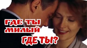 Любовь всегда в тренде! Ну где ты милый, где ты? Сюда бы ещё мелодию, может есть желающие,буду рада