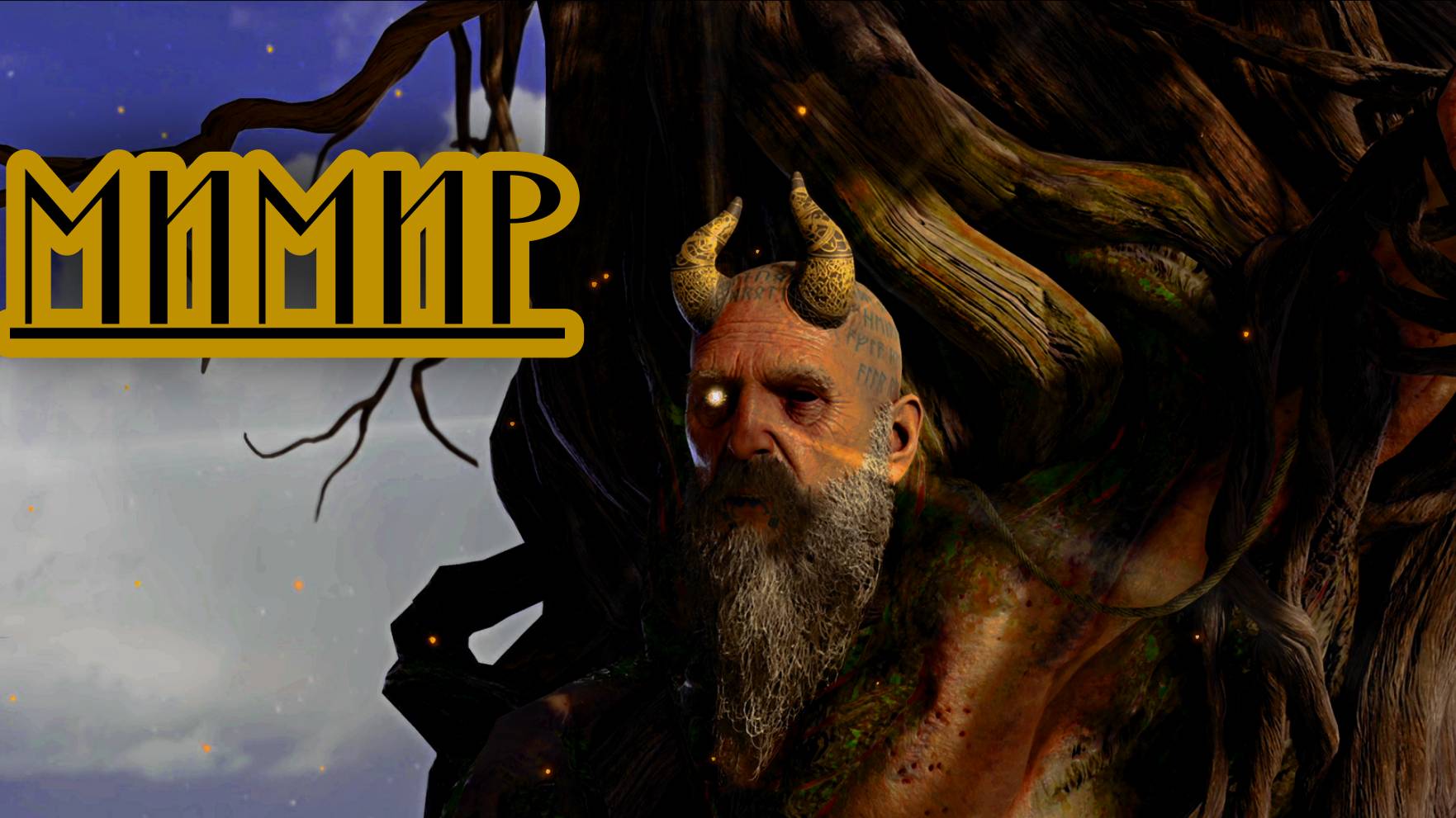 God of War ➫ МИМИР