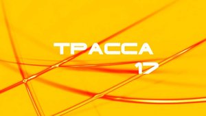 Трасса 17