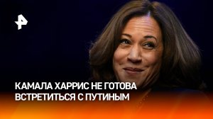 Харрис заявила, что не готова к встрече с Путиным по Украине / РЕН Новости