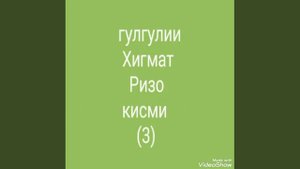 ГУРУҒЛИ ҲИКМАТ РИЗО ҚИСМИ (3) Б