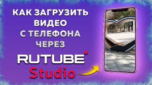 Как загрузить видео и обложку с телефона в Студия Рутуб Rutube