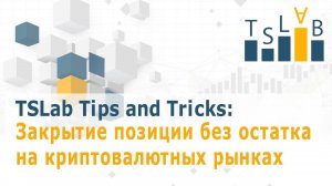 Закрытие позиции без остатка на криптовалютном рынке / TSLab - Торговые роботы