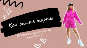 Как сшить шорты по выкройке "Агния"