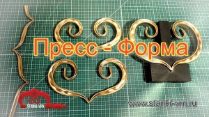 Пресс-форма! Холодная ковка. Как делается такой элемент?!
