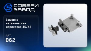 ЗАЩЕЛКА МЕХАНИЧЕСКАЯ ШАРИКОВАЯ 45/45, Арт.B62