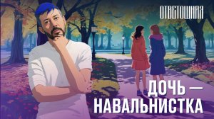 ОТВЕТОШНАЯ: можно ли простить дочь-«нетвойнистку»?