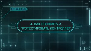 4. Как припаять и протестировать контроллер ВВД системы Proteus-3 2023 (Протеус 3)