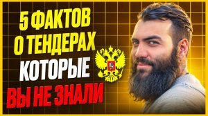 5 ФАКТОВ о тендерах КОТОРЫЕ ВЫ НЕ ЗНАЛИ Это видео избавит вас от страха Тендеры и госзакупки с нуля