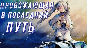 Аниме клип - Провожающая в последний путь (AMV)