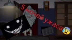 5 Ночей ужаса! это ОЧЕНЬ страшно...