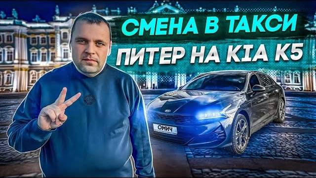 СМЕНА В ЯНДЕКС ТАКСИ В СУББОТУ НА КИА К5 КОМФОРТ ПЛЮС ОСЕНЬ 2024
