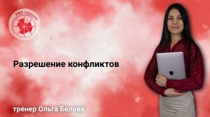 Разрешение конфликтов