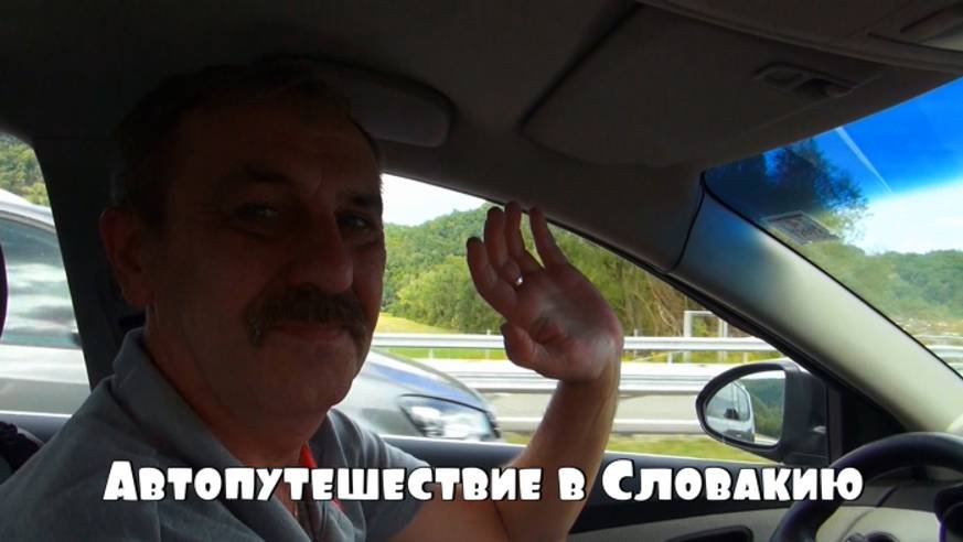 Автопутешествие в Словакию