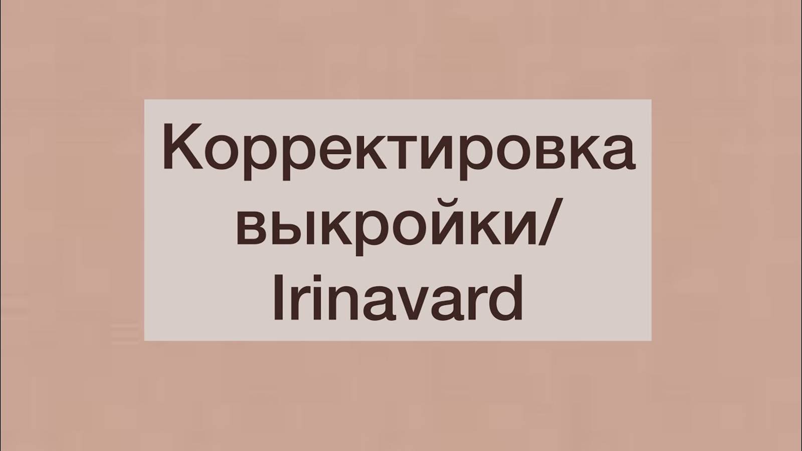 КОРРЕКТИРОВКА ВЫКРОЙКИ_ОТВЕТ НА ВОПРОС_IRINAVARD