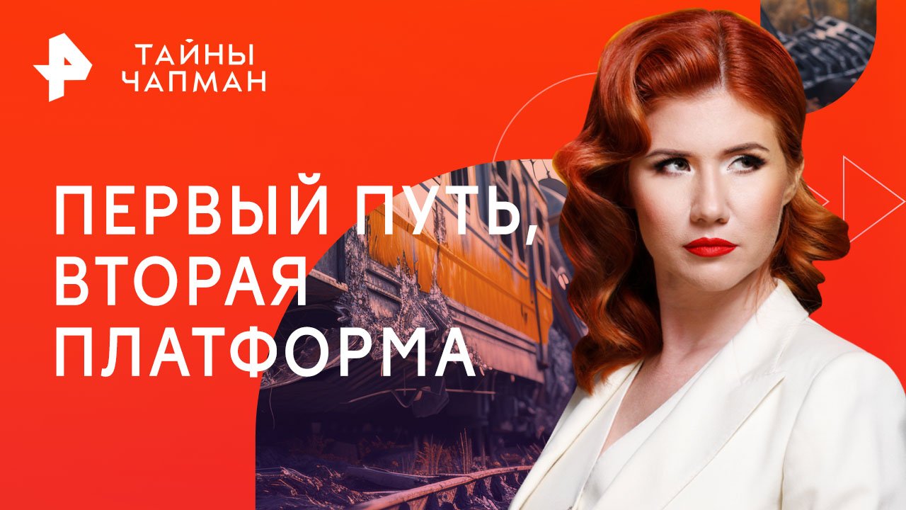 Первый путь, вторая платформа  Тайны Чапман (05.06.2023)