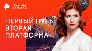 Первый путь, вторая платформа — Тайны Чапман (05.06.2023)