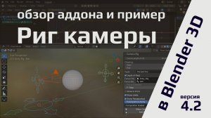 Риг камеры в Blender 4.2: обзор аддона и пример