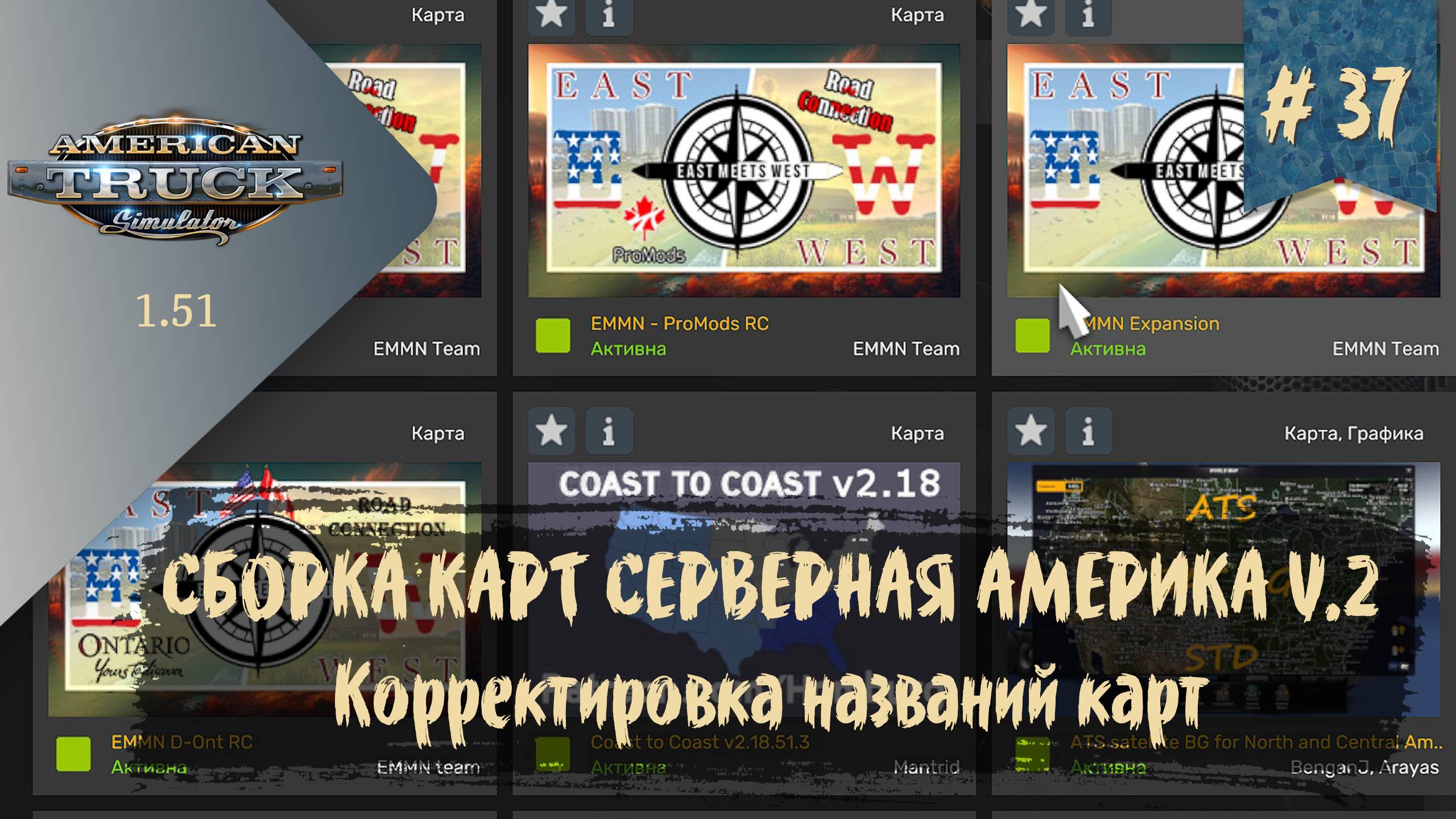 #37 СБОРКА КАРТ СЕВЕРНАЯ АМЕРИКА ДЛЯ ATS V.2 | ATS 1.51.2.17s | руль Moza R5 Bundle