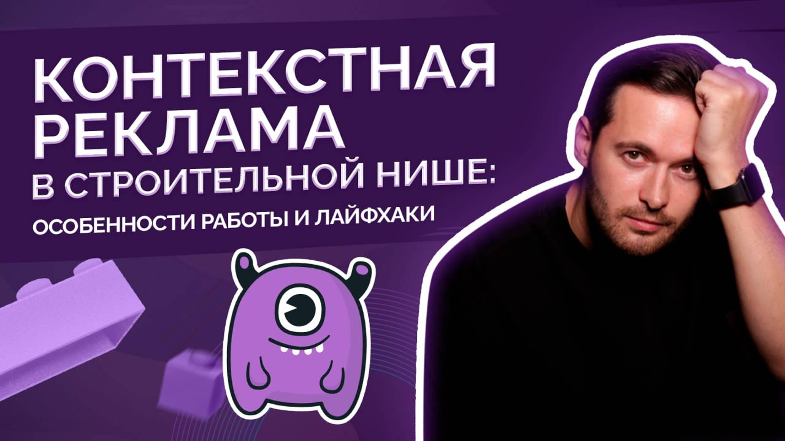 Как продвигать строительные компании через Яндекс Директ смотреть онлайн