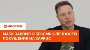 «Она — марионетка». Илон Маск заявил о бессмысленности покушения на ХаррисАмериканский миллиардер Ил