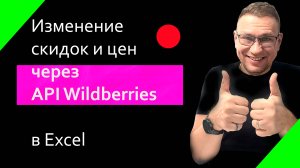 Цены и скидки Wildberries API Excel