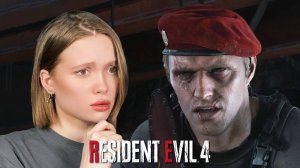 КАК ТЕБЯ ТАМ?! Resident Evil 4 Remake №16