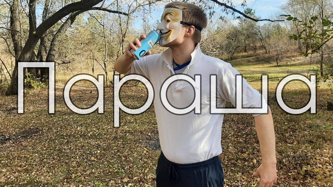 Параша | Первый выпуск смотреть онлайн