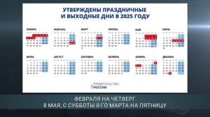 Какие праздничные и выходные дни ждут россиян в 2025 году