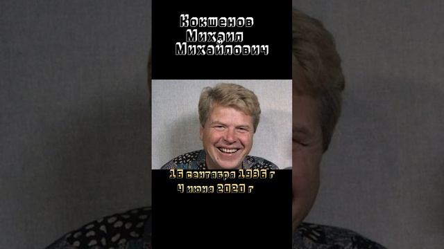 Актёр Кокшенов Михаил Михайлович. Светлая память.