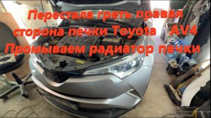 Перестала греть правая сторона печки Toyota RAV4 Промываем радиатор печки Луганск