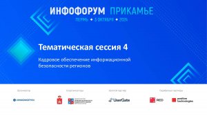 «Инфофорум-Прикамье» Тематическая сессия 4