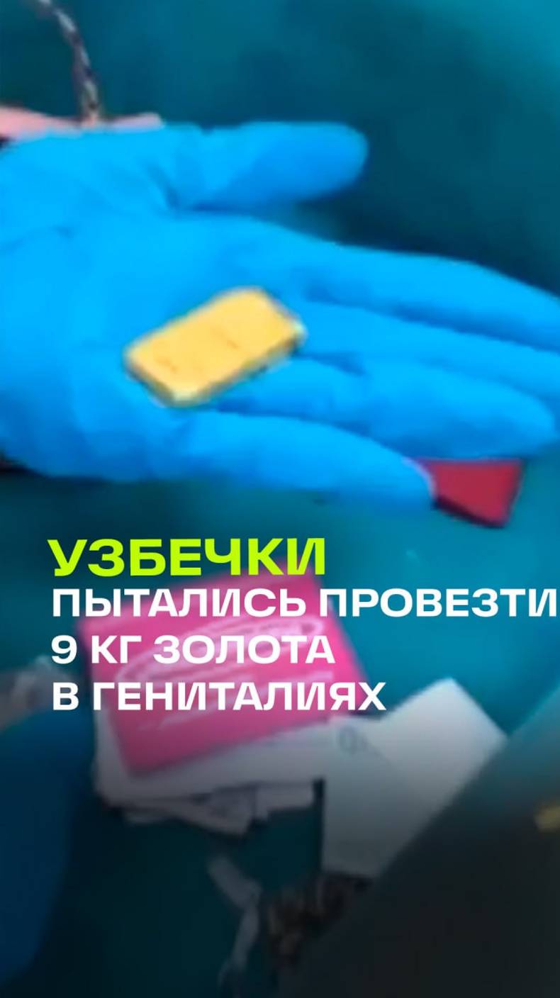 Шесть женщин из Узбекистана пытались провезти внутри себя 9 кг золота в Турцию