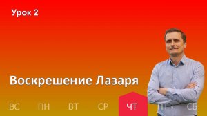 2 урок | 10.10 - Воскрешение Лазаря | Субботняя школа день за днём