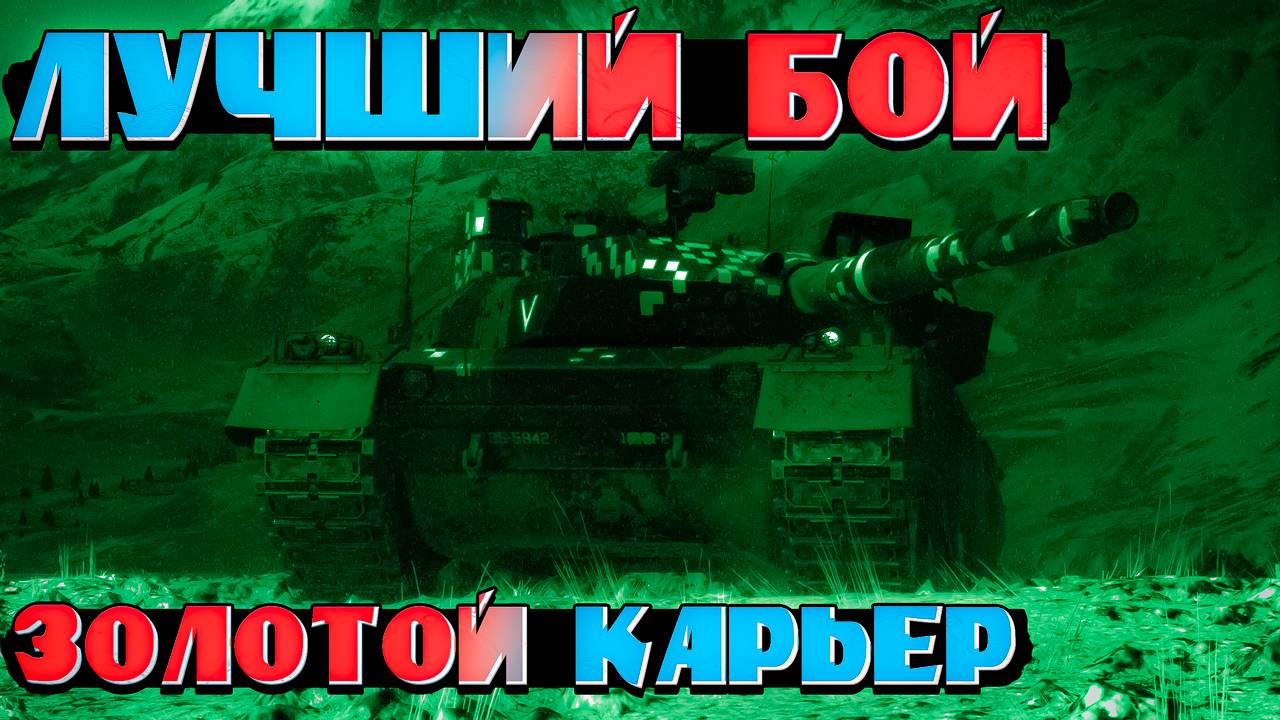 War Thunder - Лучший бой на Золотом карьере. Один против всех